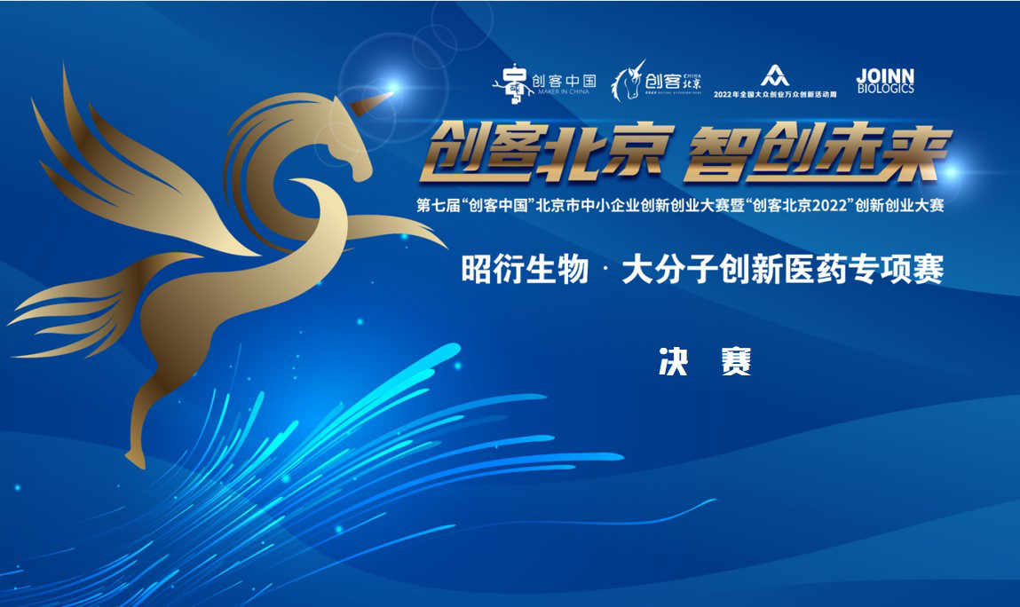 “創(chuàng)客北京2022”昭衍生物?大分子創(chuàng)新醫(yī)藥專項(xiàng)賽決賽圓滿收官